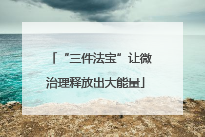 “三件法宝”让微治理释放出大能量